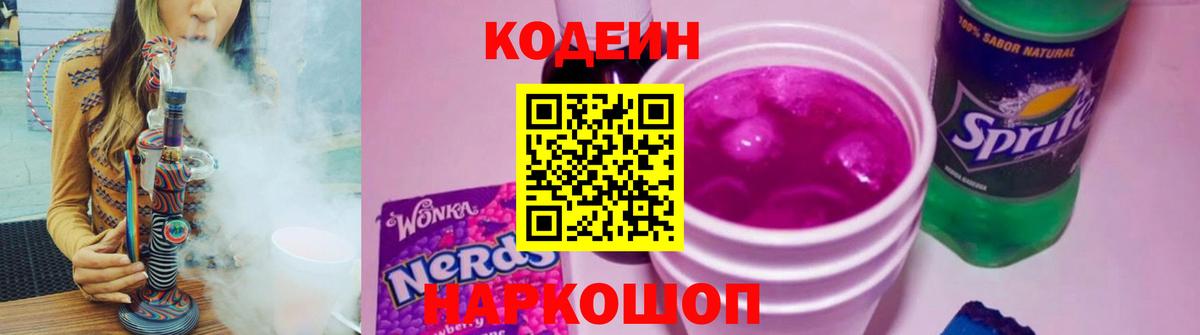 Codein напиток Lean (лин)  Вход с VPN  Петропавловск-Камчатский 